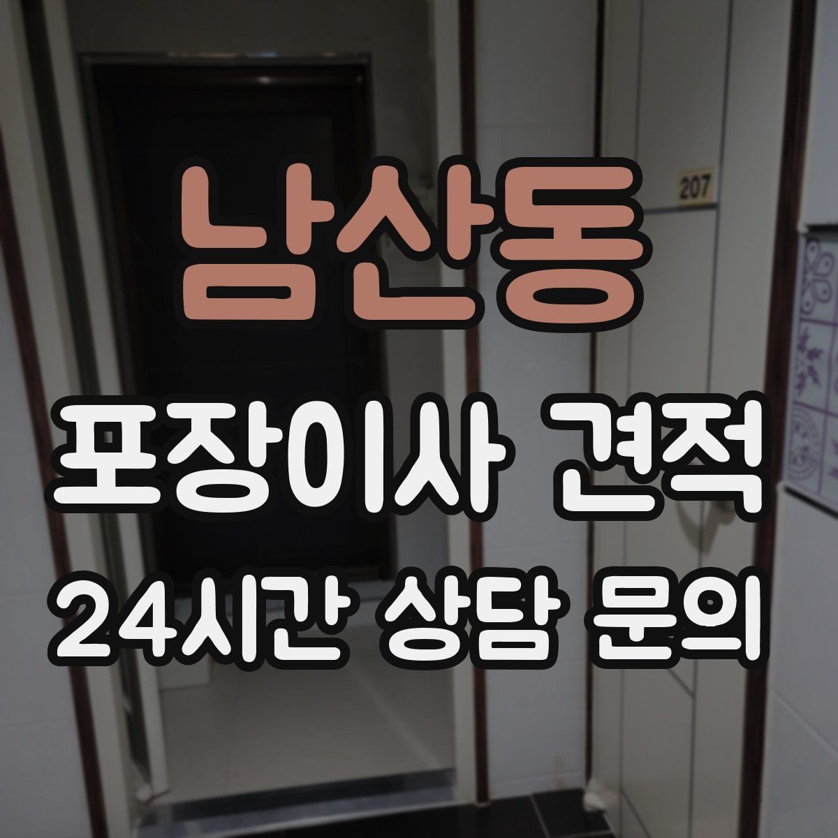 남산동 포장이사 견적 주방 짐이 많은 집 견적 핵심