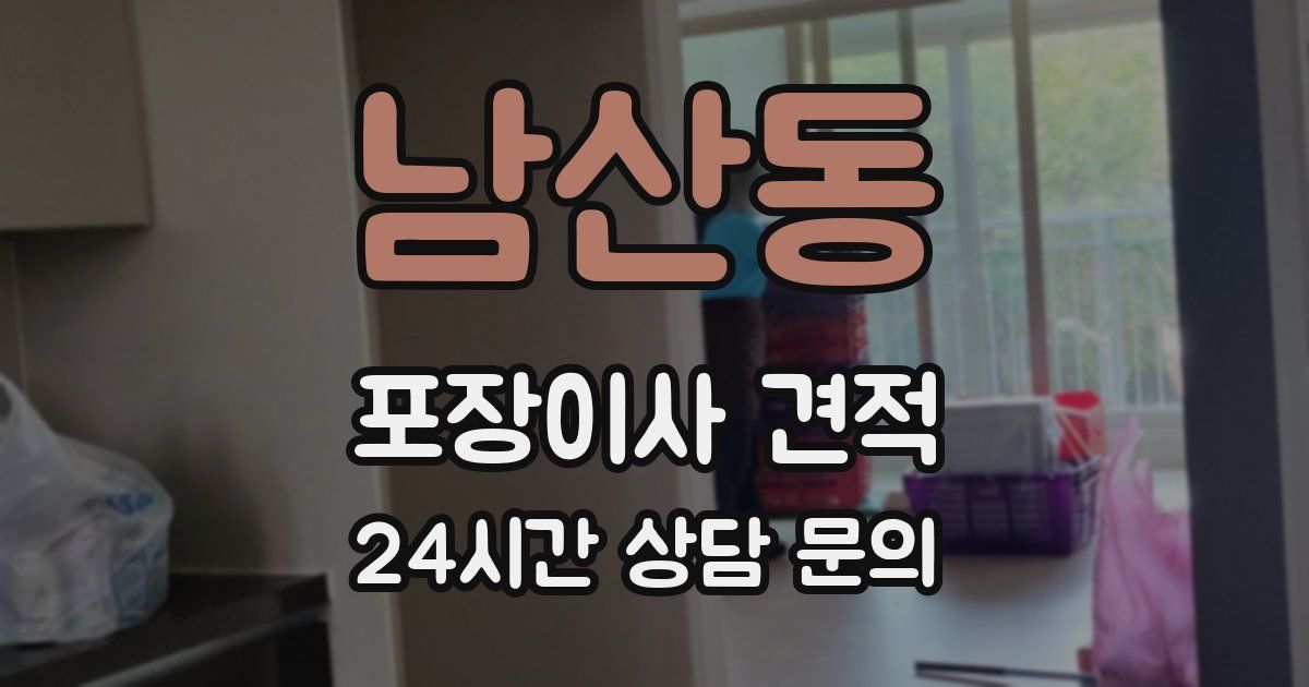 남산동 포장이사 견적