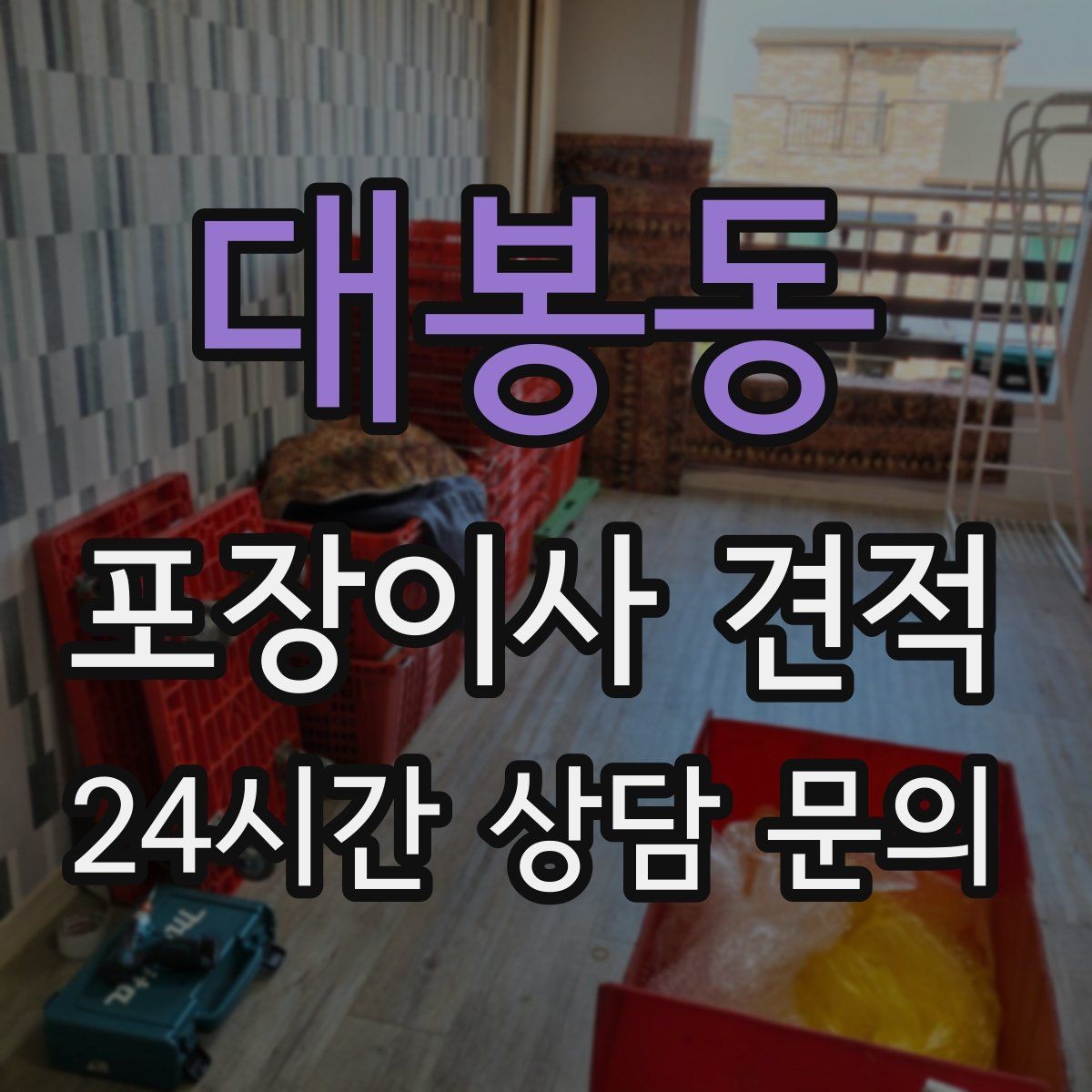 대봉동 포장이사 견적 엘리베이터가 좁으면 작업이 늘어나는 이유