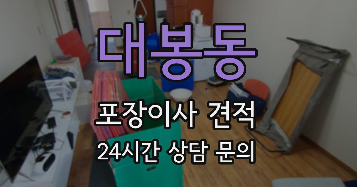 대봉동 포장이사 견적