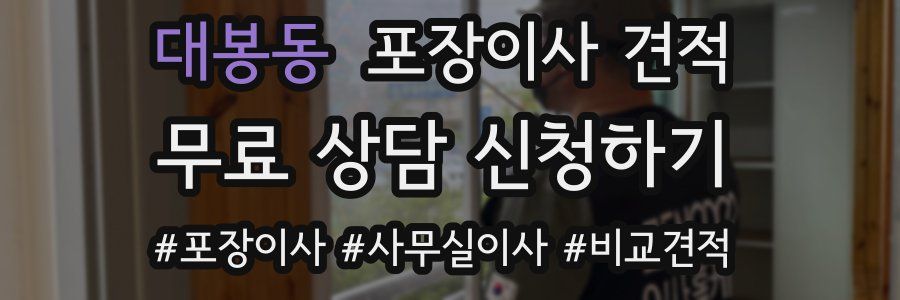 대봉동 포장이사 견적