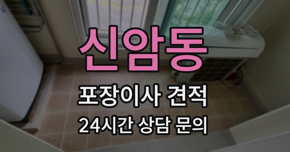 신암동 포장이사 견적