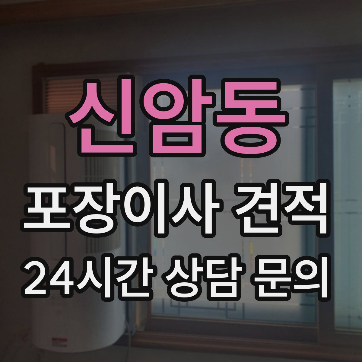 신암동 포장이사 견적