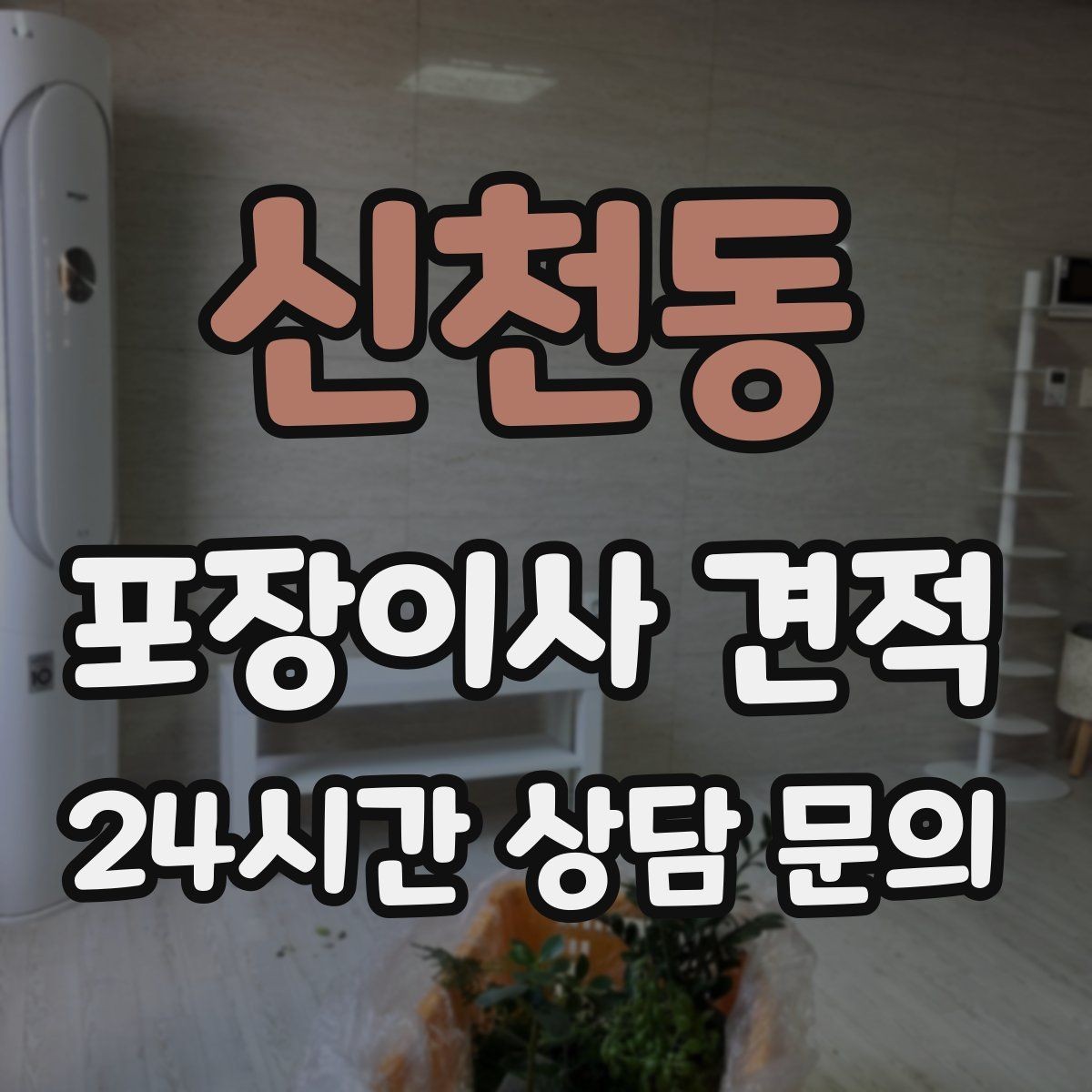 신천동 포장이사 견적 이삿짐차 대기 시간이 길어지면 생기는 추가