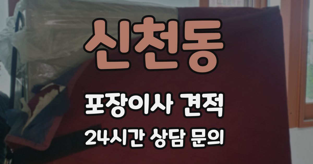 신천동 포장이사 견적