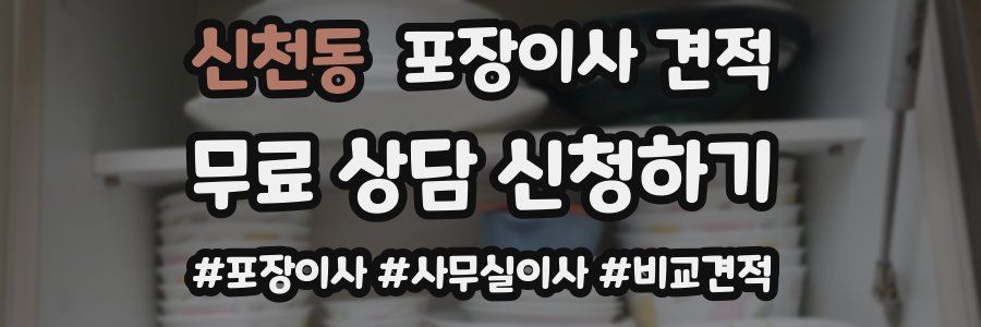 신천동 포장이사 견적
