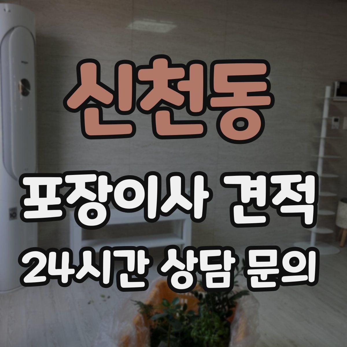신천동 포장이사 견적