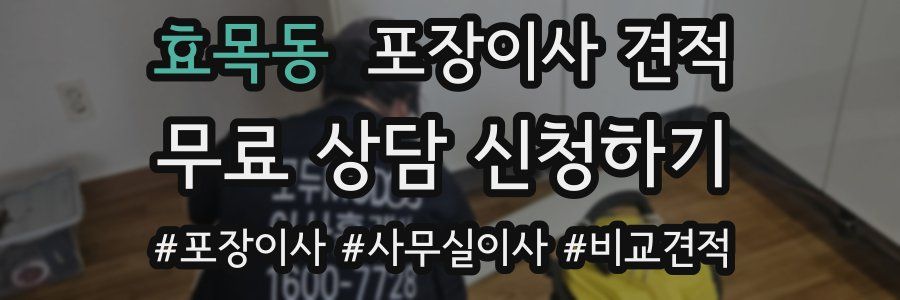 효목동 포장이사 견적