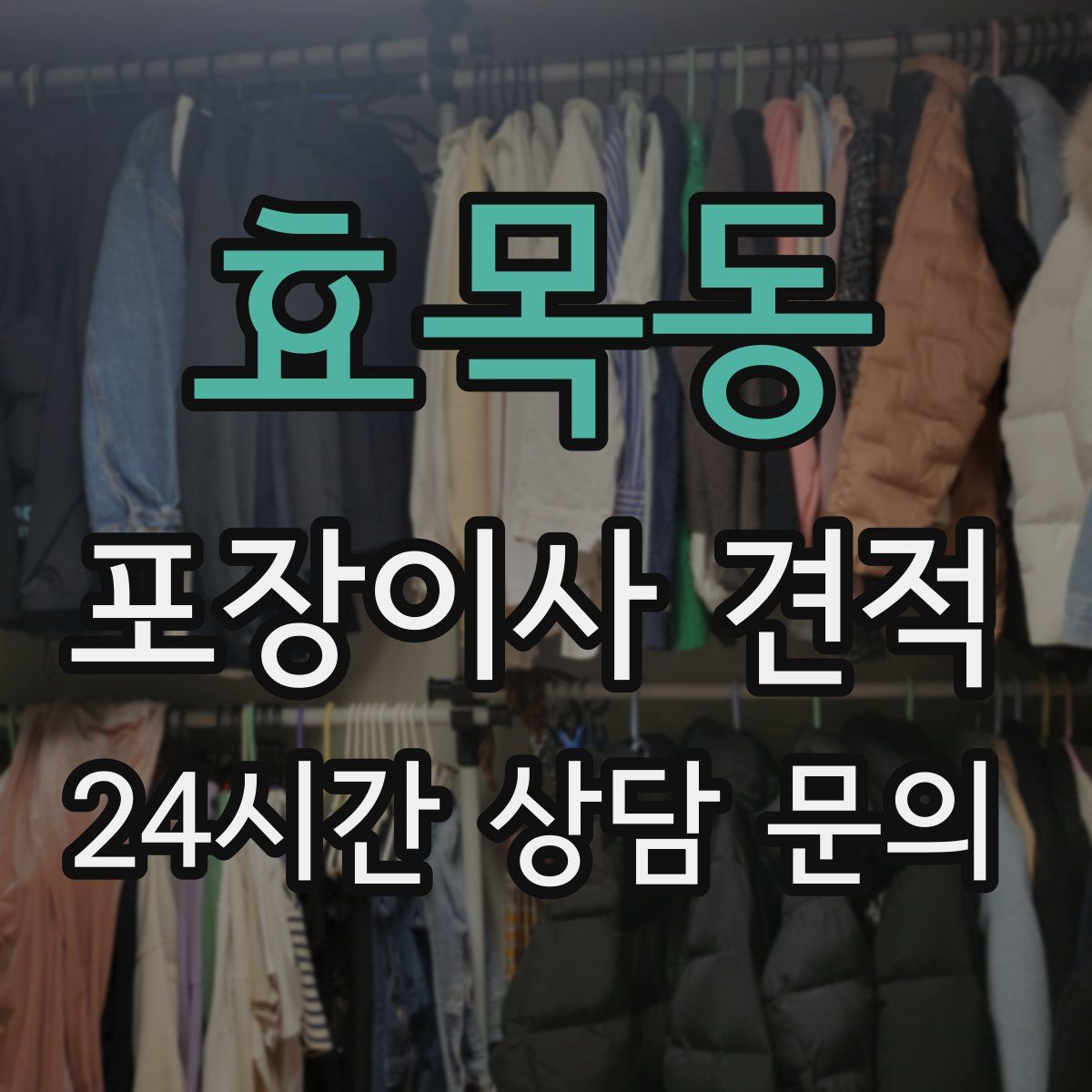 효목동 포장이사 견적