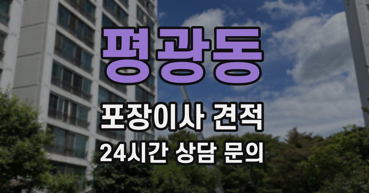 평광동 포장이사 견적