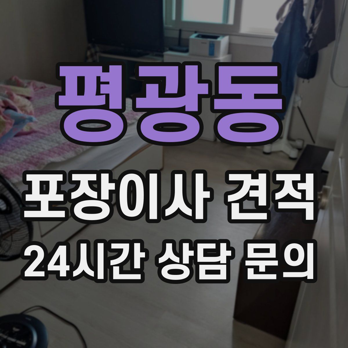 평광동 포장이사 견적