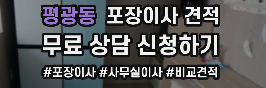 평광동 포장이사 견적