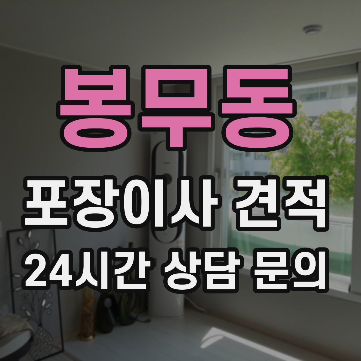 봉무동 포장이사 견적