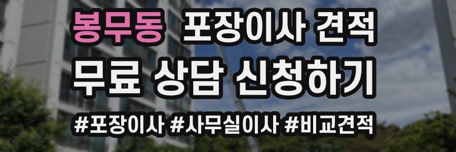 봉무동 포장이사 견적