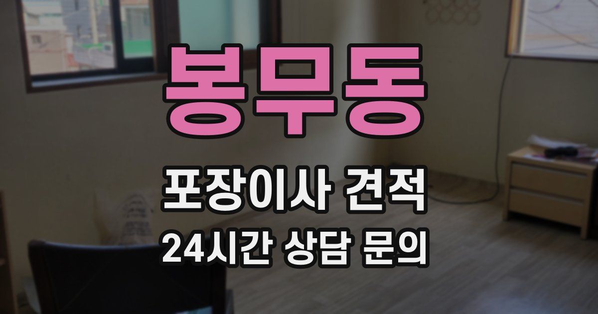 봉무동 포장이사 견적