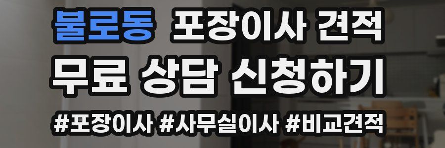 불로동 포장이사 견적