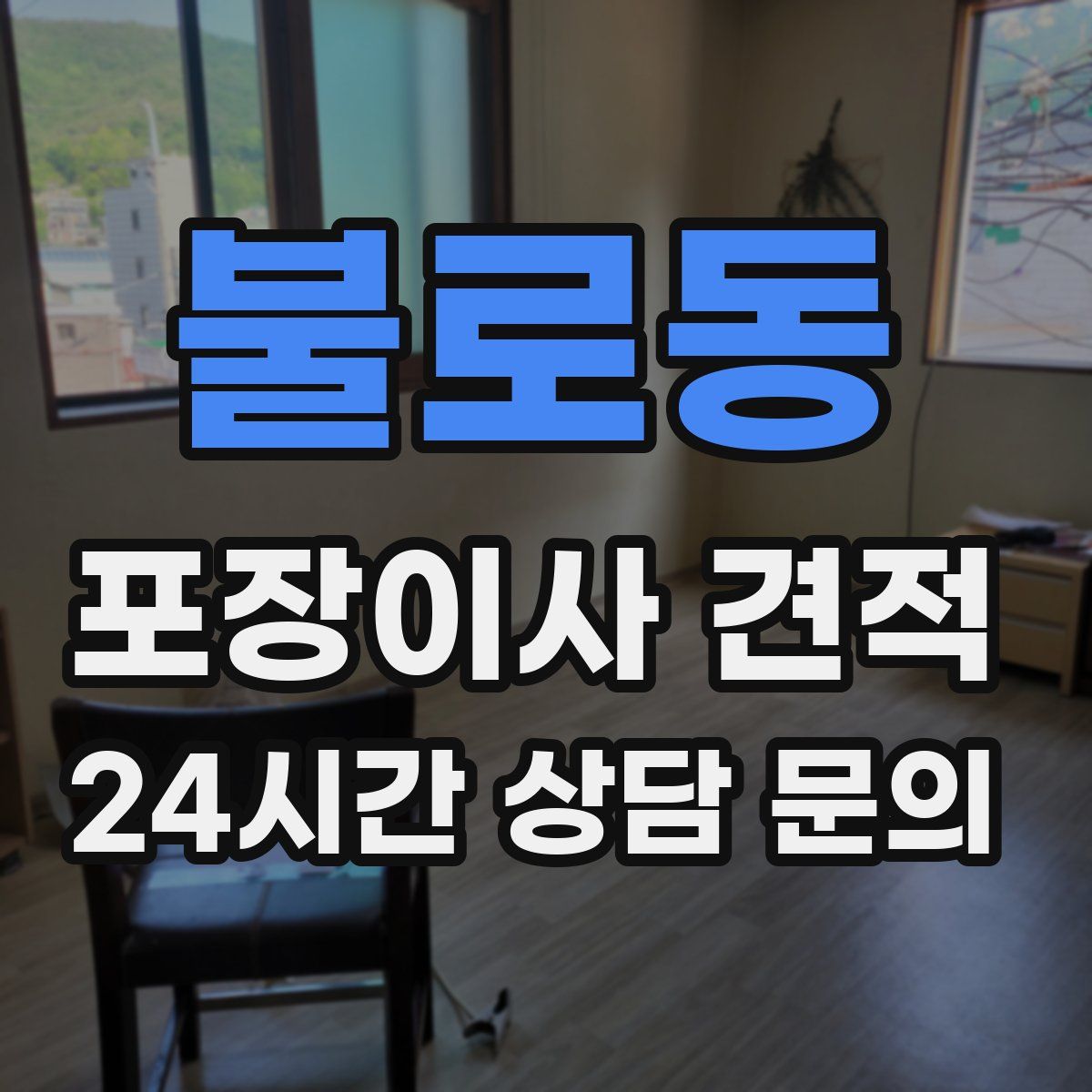 불로동 포장이사 견적