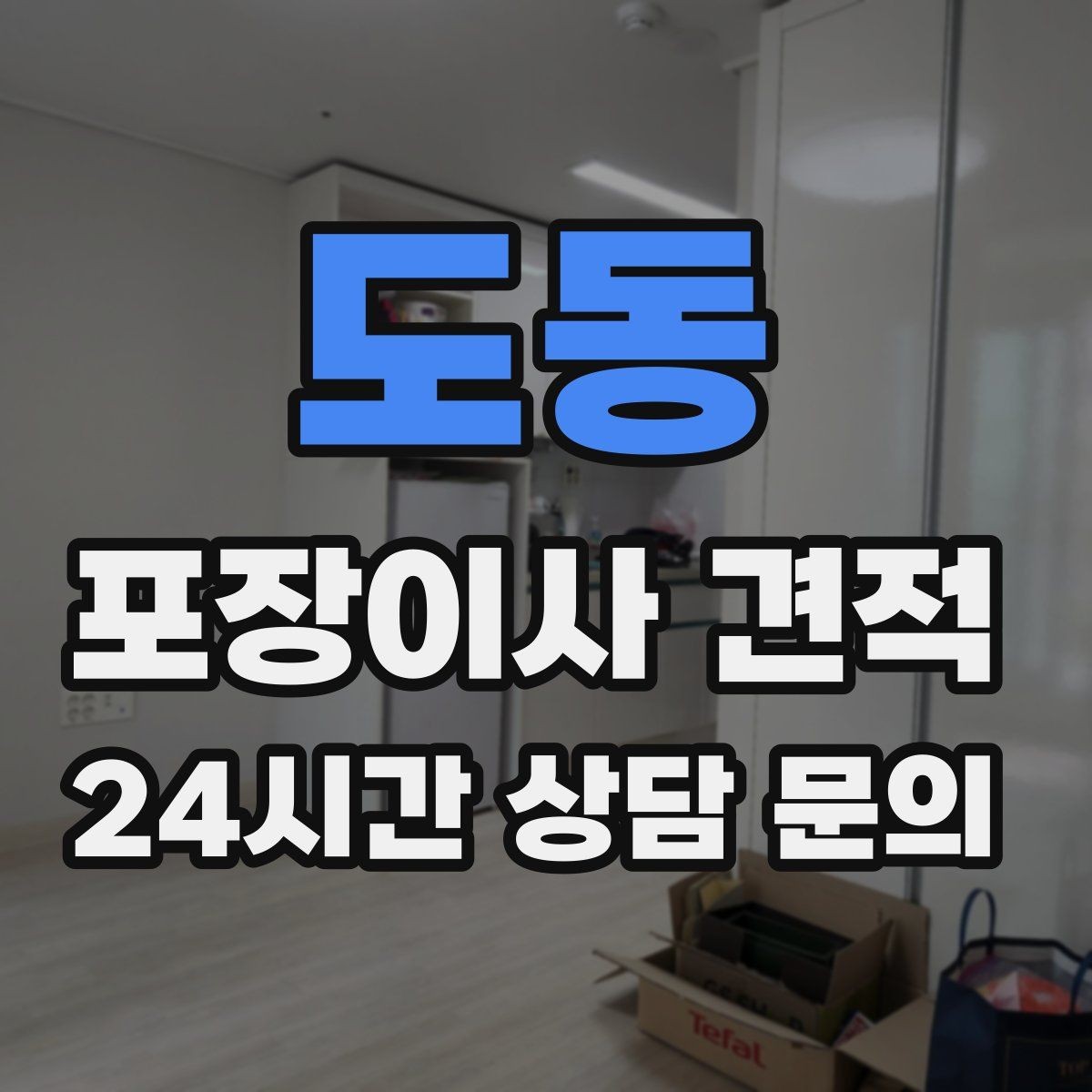 도동 포장이사 견적 사다리차 없이 운반하면 생기는 위험과 변수