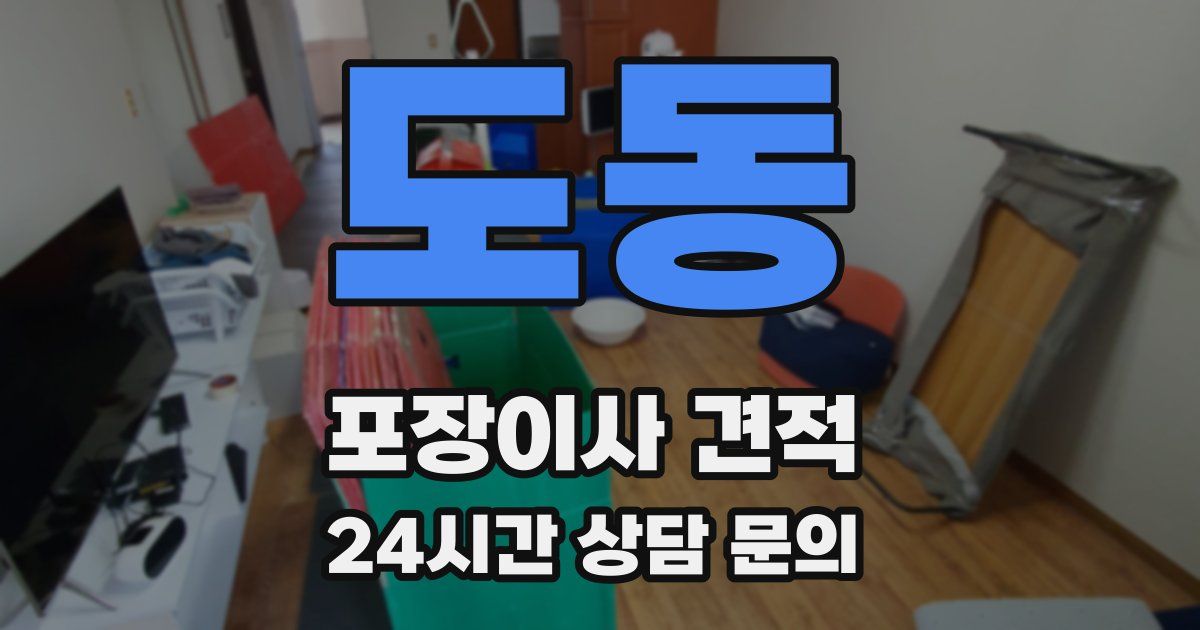 도동 포장이사 견적