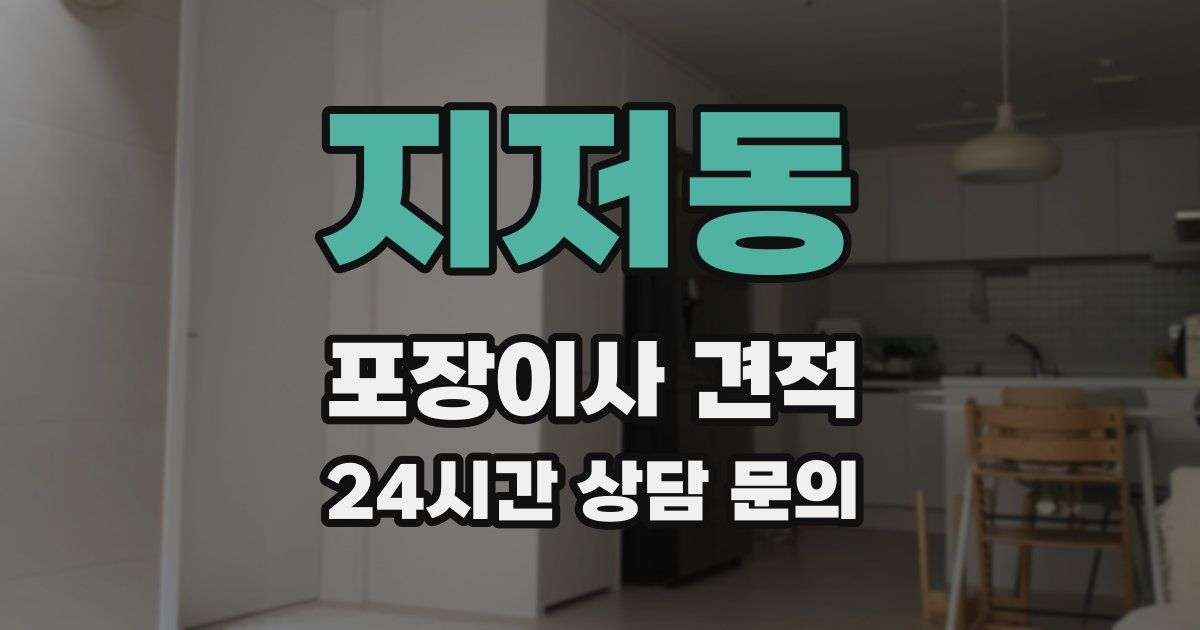 지저동 포장이사 견적
