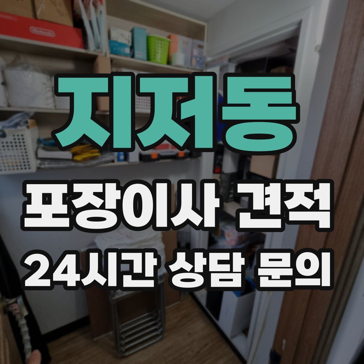 지저동 포장이사 견적