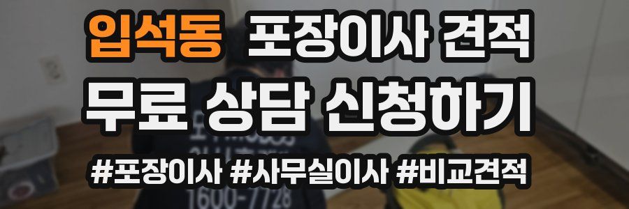 입석동 포장이사 견적