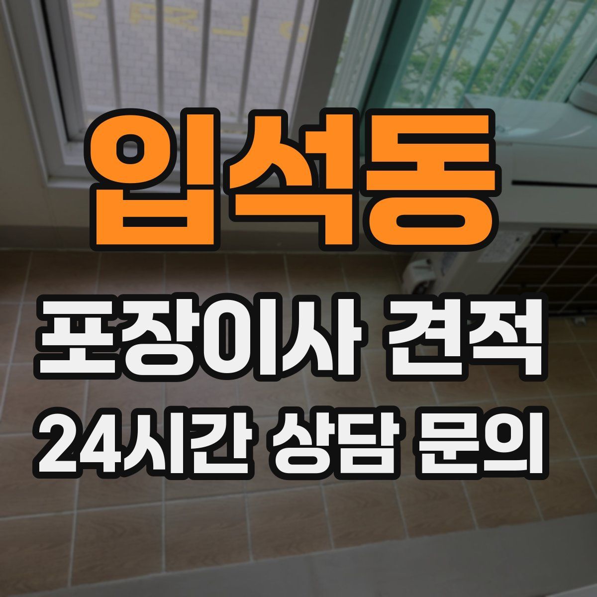 입석동 포장이사 견적