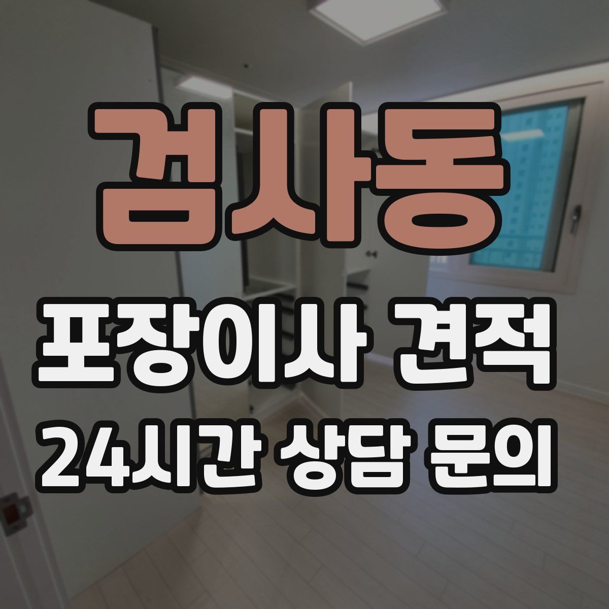 검사동 포장이사 견적