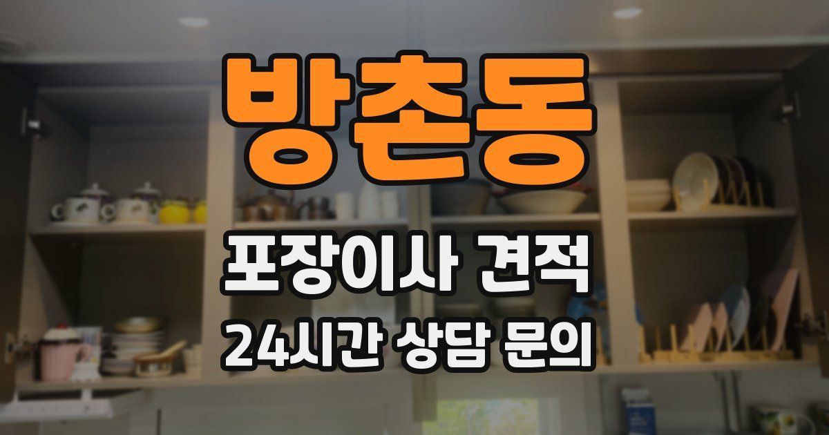 방촌동 포장이사 견적