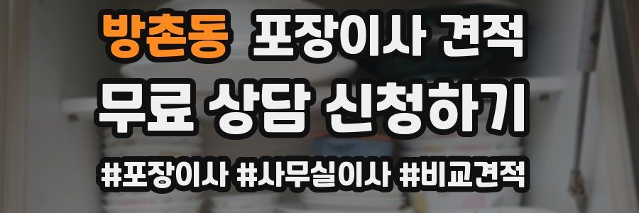 방촌동 포장이사 견적