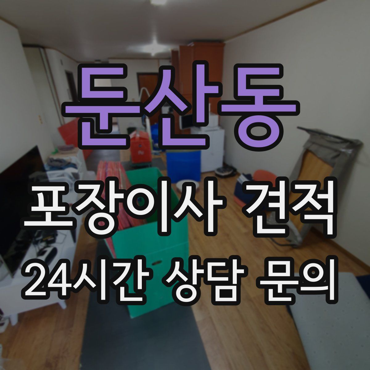 둔산동 포장이사 견적