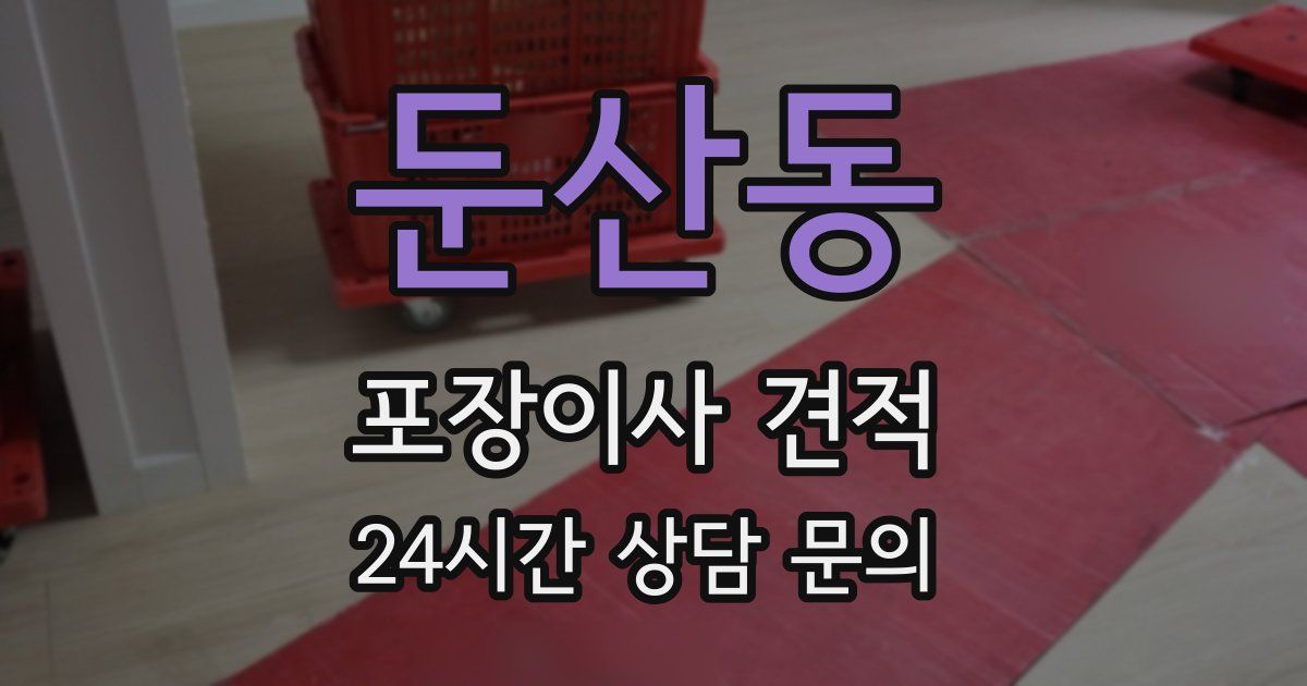 둔산동 포장이사 견적