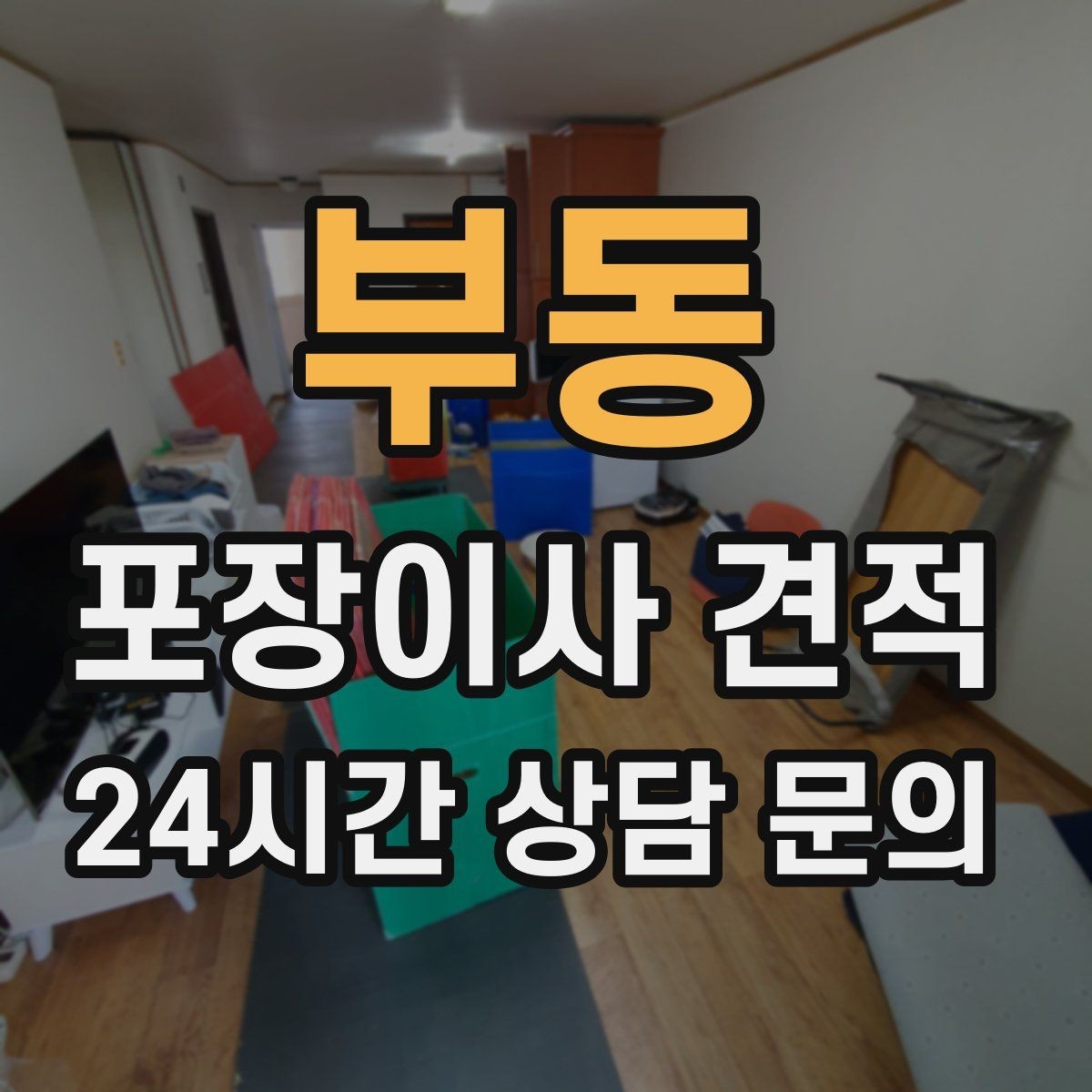 부동 포장이사 견적 포함 항목과 제외 항목 구분하기