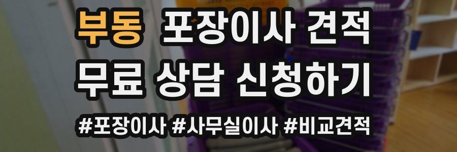 부동 포장이사 견적