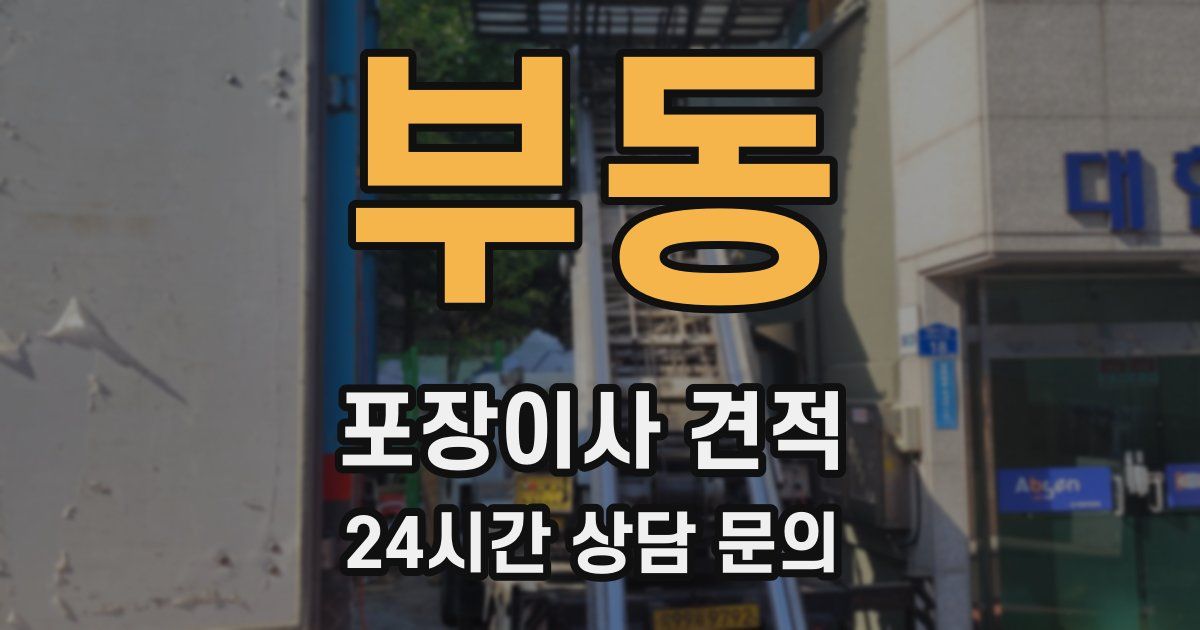 부동 포장이사 견적