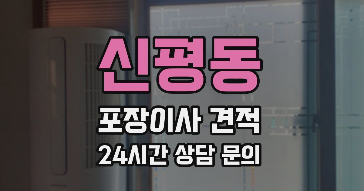 신평동 포장이사 견적