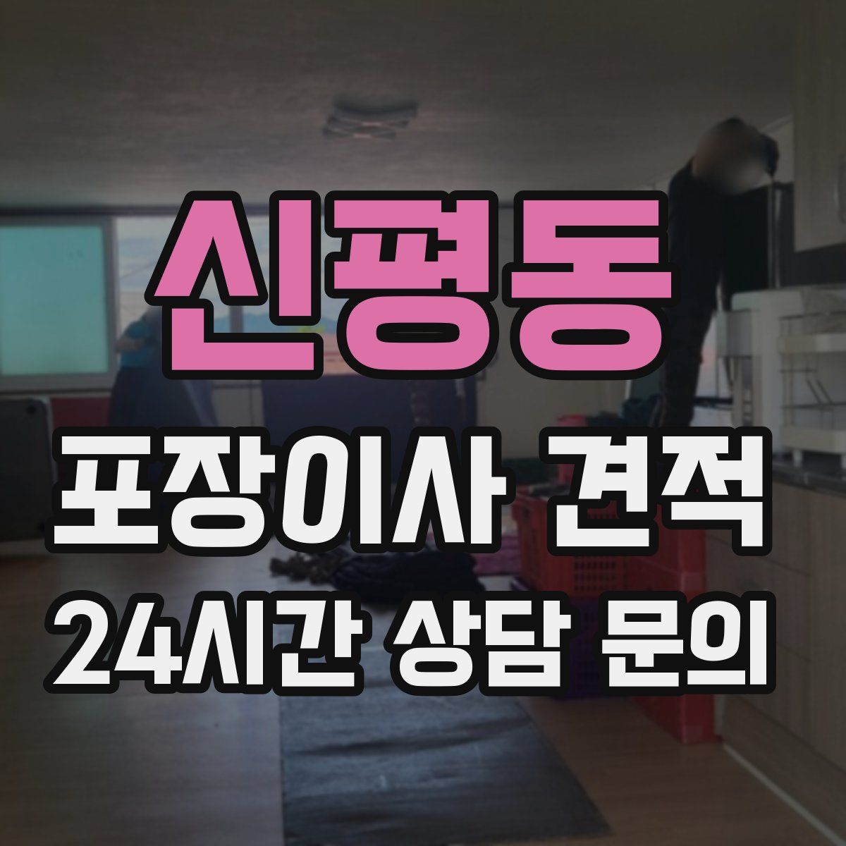 신평동 포장이사 견적