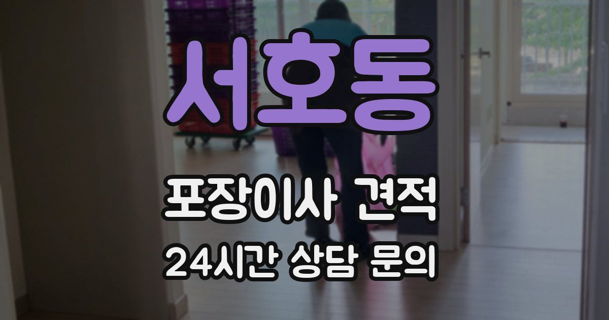 서호동 포장이사 견적