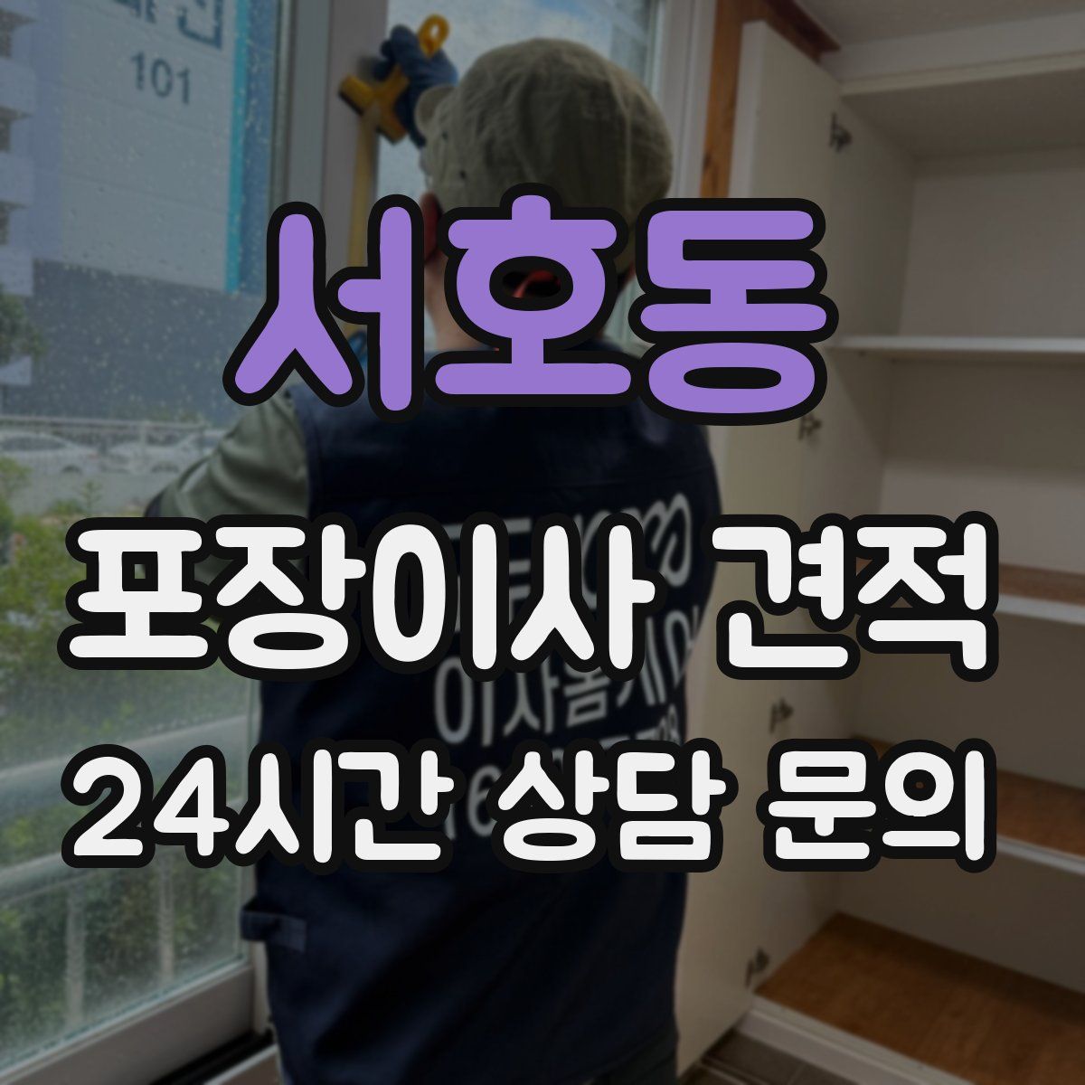 서호동 포장이사 견적