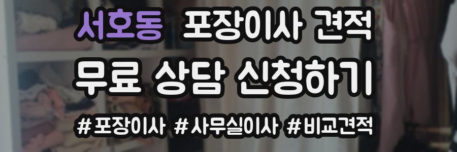 서호동 포장이사 견적