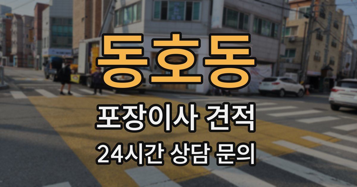 동호동 포장이사 견적