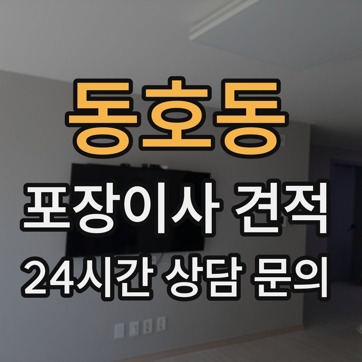 동호동 포장이사 견적