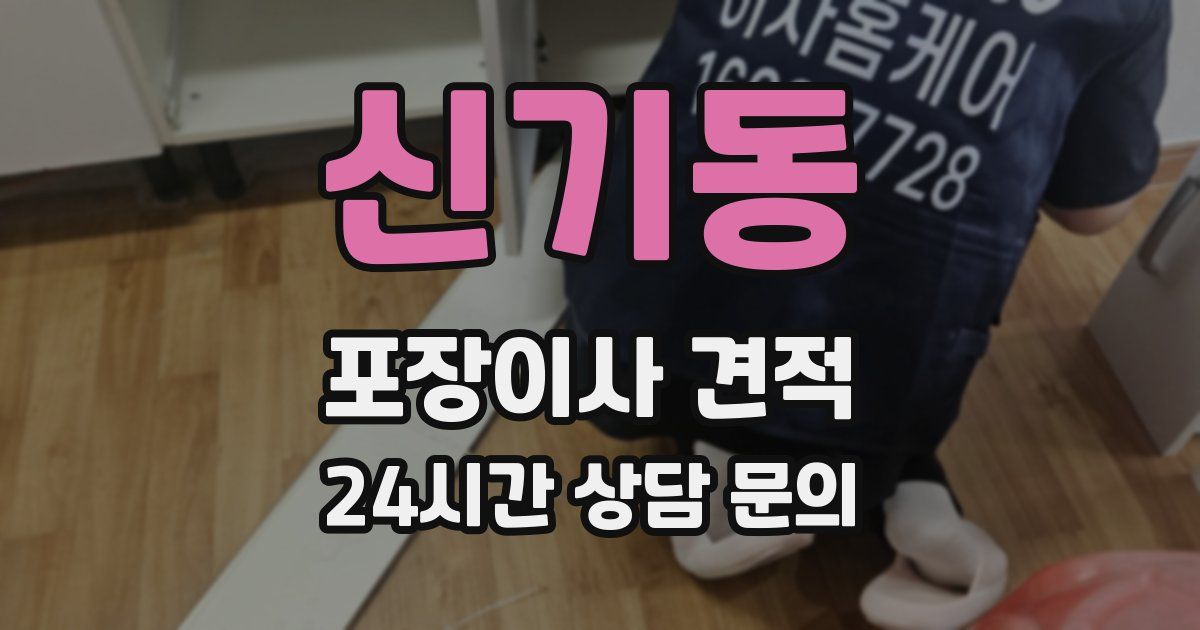 신기동 포장이사 견적