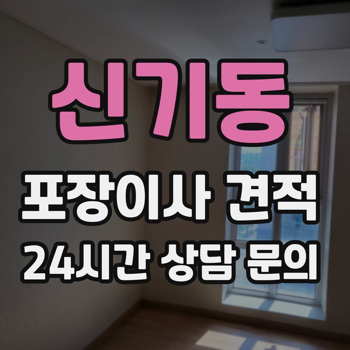 신기동 포장이사 견적