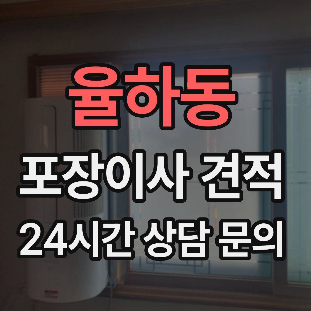 율하동 포장이사 견적