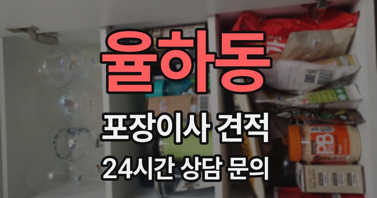 율하동 포장이사 견적