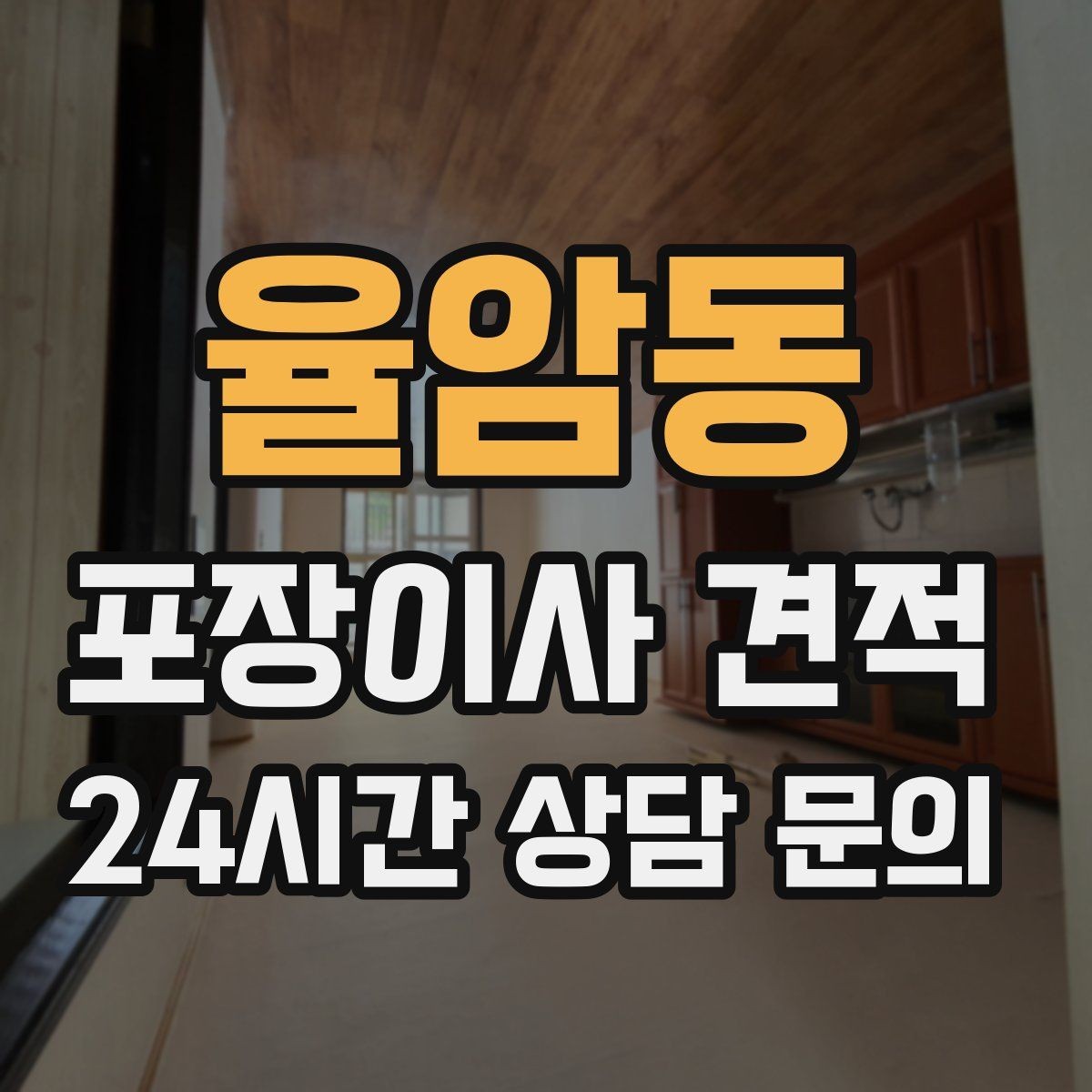 율암동 포장이사 견적 이불·침구가 많을 때 포장 효율 높이는 법
