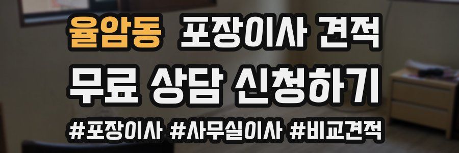 율암동 포장이사 견적