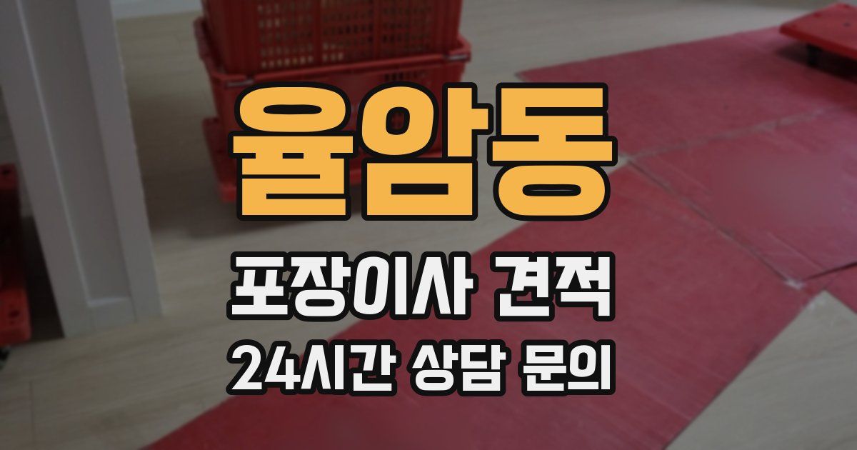 율암동 포장이사 견적