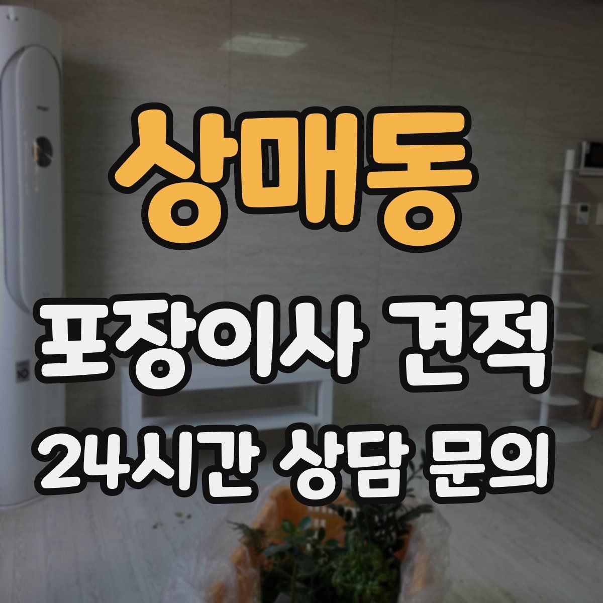 상매동 포장이사 견적 책을 줄이면 작업이 빨라지는 이유